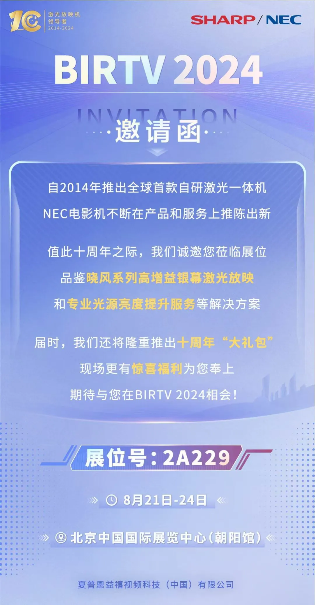 BIRTV 2024｜这个10周年，NEC电影机邀您一起见证！