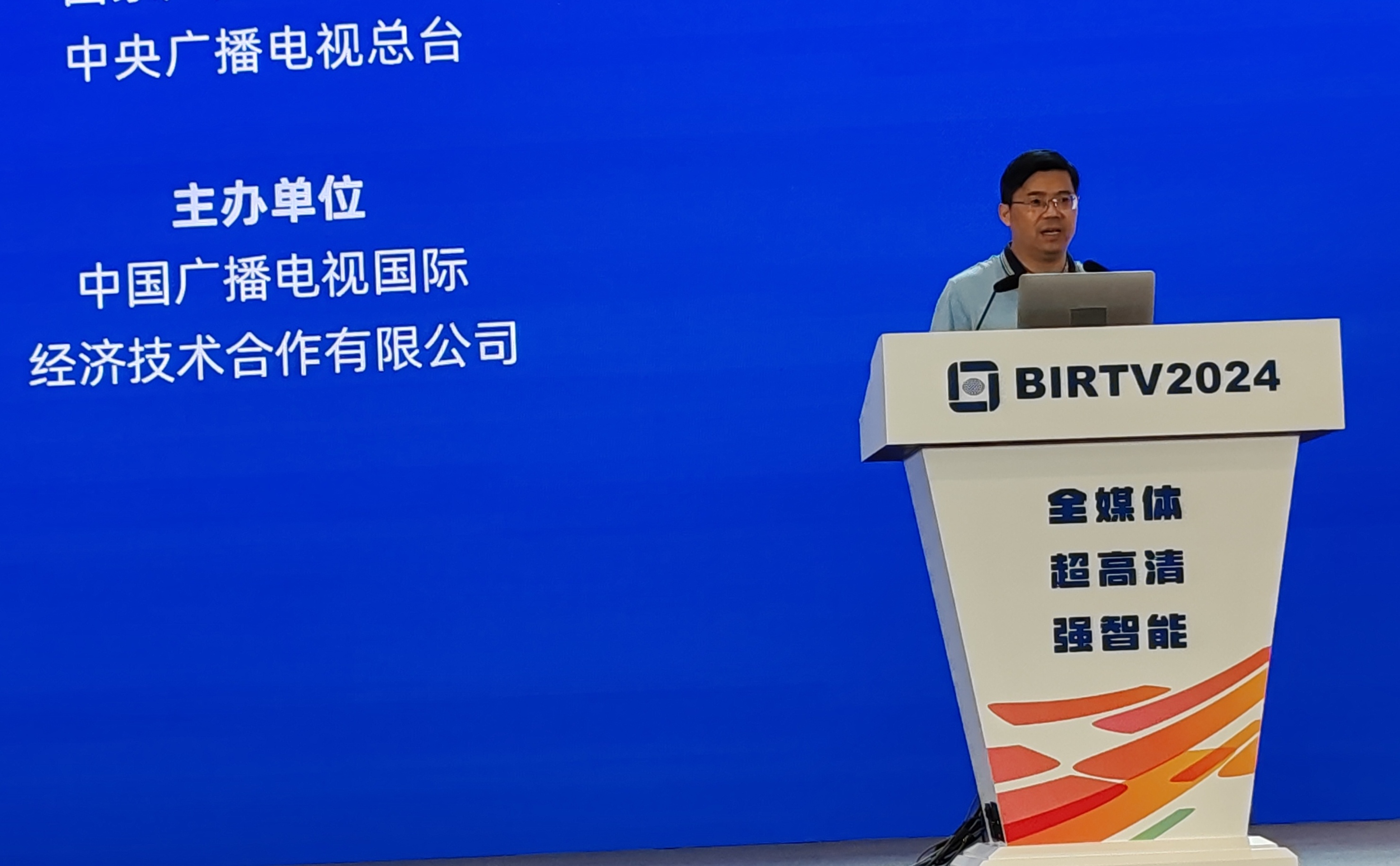 【汇总】BIRTV2024主题报告会之中广互联现场报道