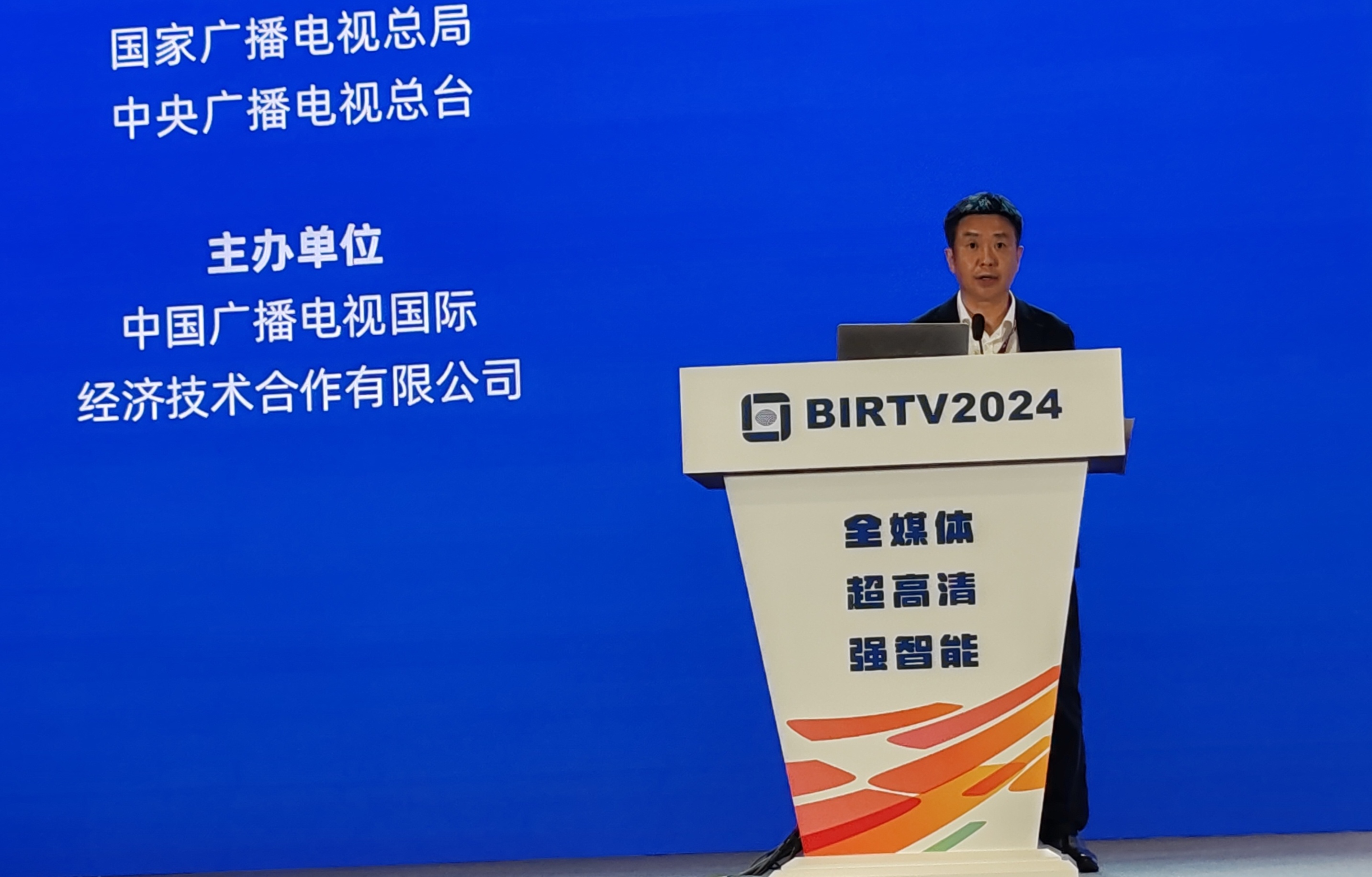 【汇总】BIRTV2024主题报告会之中广互联现场报道