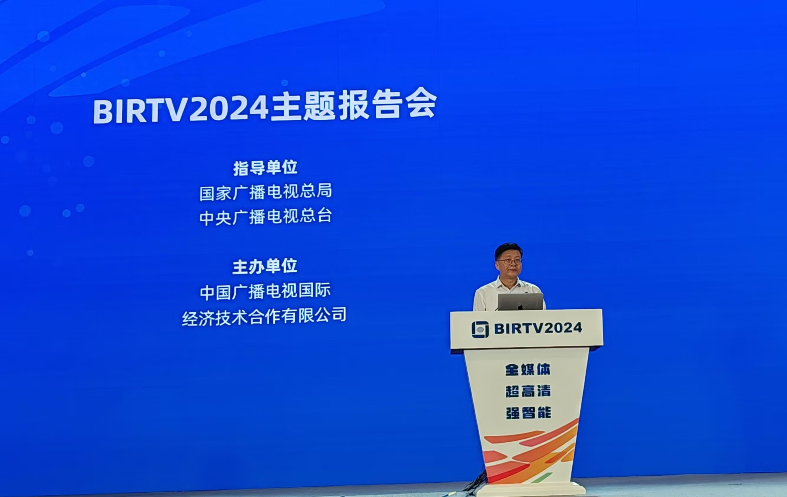 【汇总】BIRTV2024主题报告会之中广互联现场报道