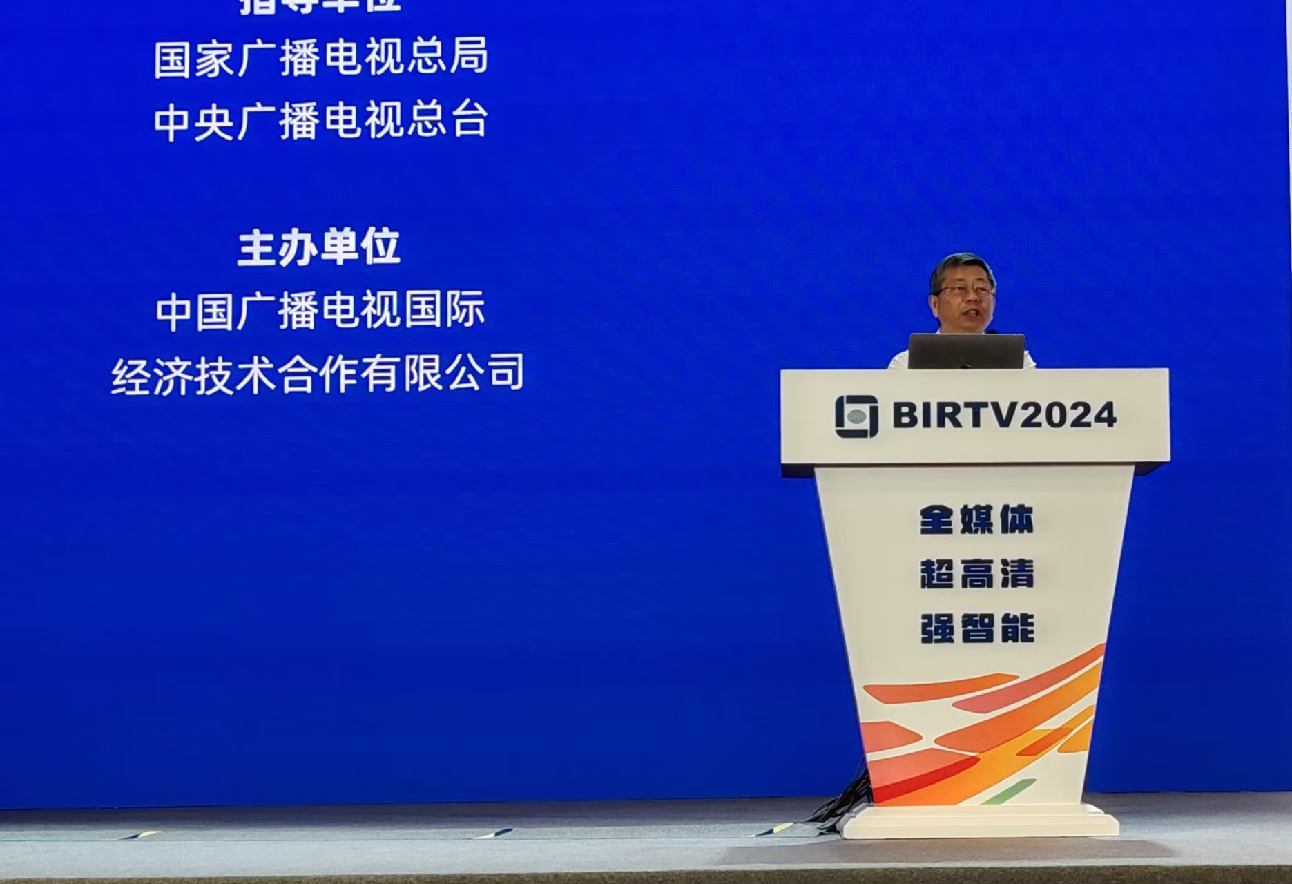 【汇总】BIRTV2024主题报告会之中广互联现场报道