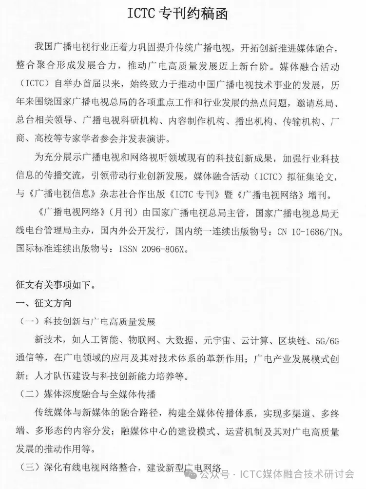 “第二十九届媒体融合活动(ICTC2024)”专刊约稿正式启动