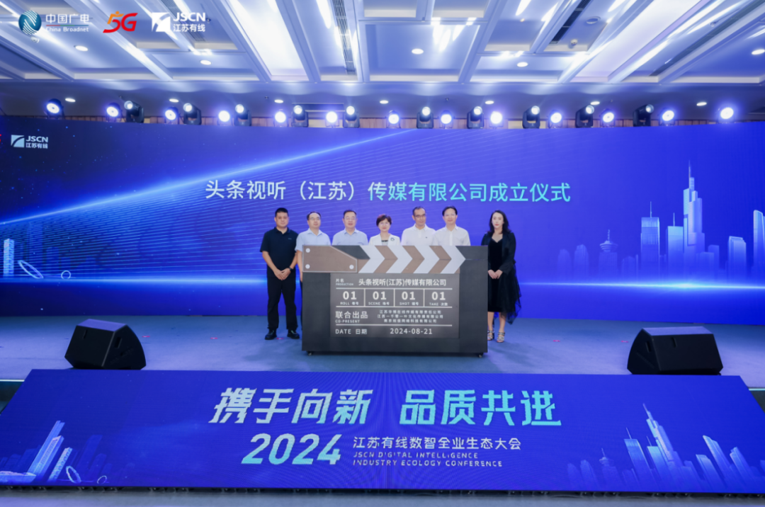 集中签约！2024江苏有线数智全业生态大会召开