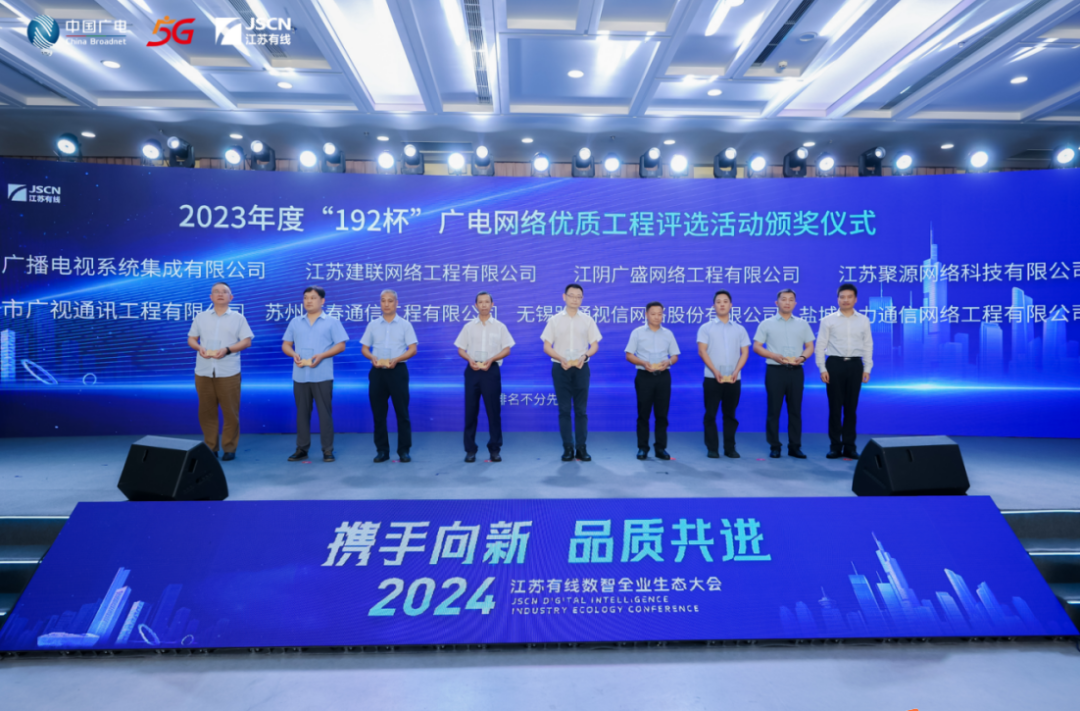 集中签约！2024江苏有线数智全业生态大会召开