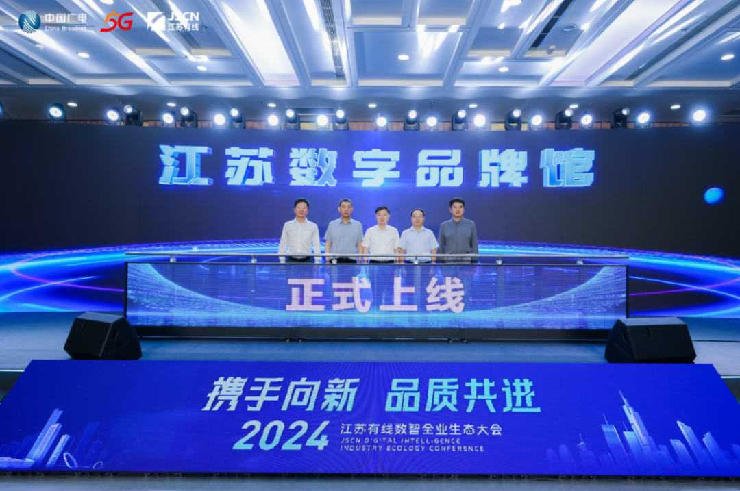 集中签约！2024江苏有线数智全业生态大会召开