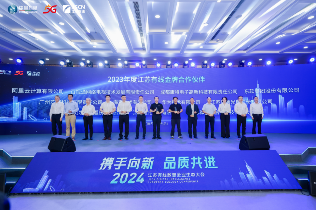 集中签约！2024江苏有线数智全业生态大会召开