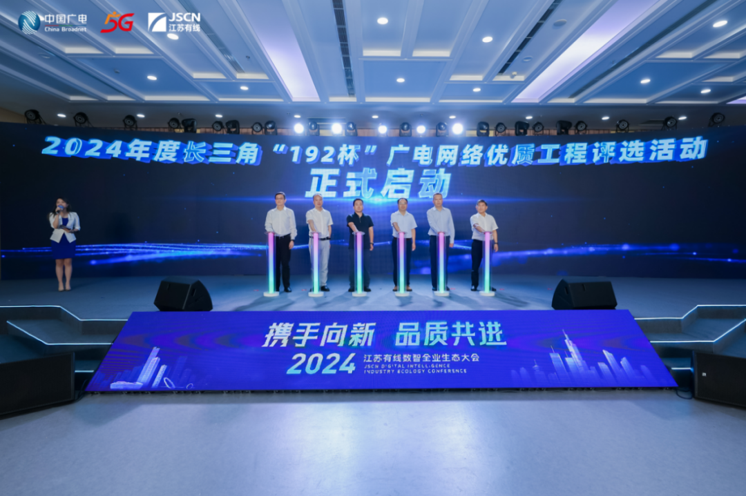 集中签约！2024江苏有线数智全业生态大会召开