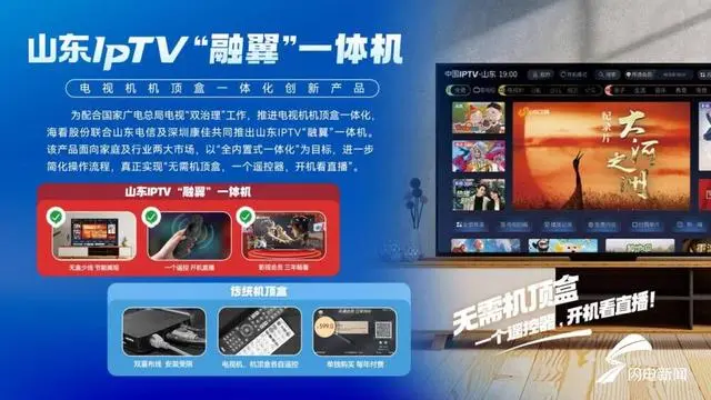 行业首例！山东IPTV“融翼”一体机正式发布