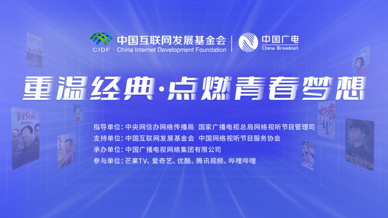 中国广电携手网络视听平台重温经典，点燃青春梦想