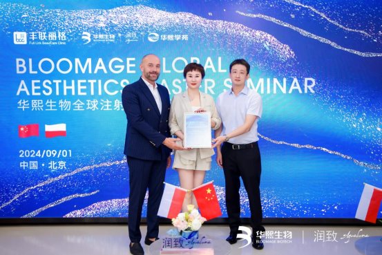 北京丰联丽格7周年庆典 暨华熙生物全球注射大师研讨会成功举行