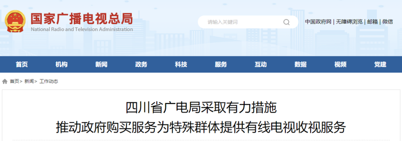 四川局推动政府购买服务为特殊群体提供有线电视收视服务