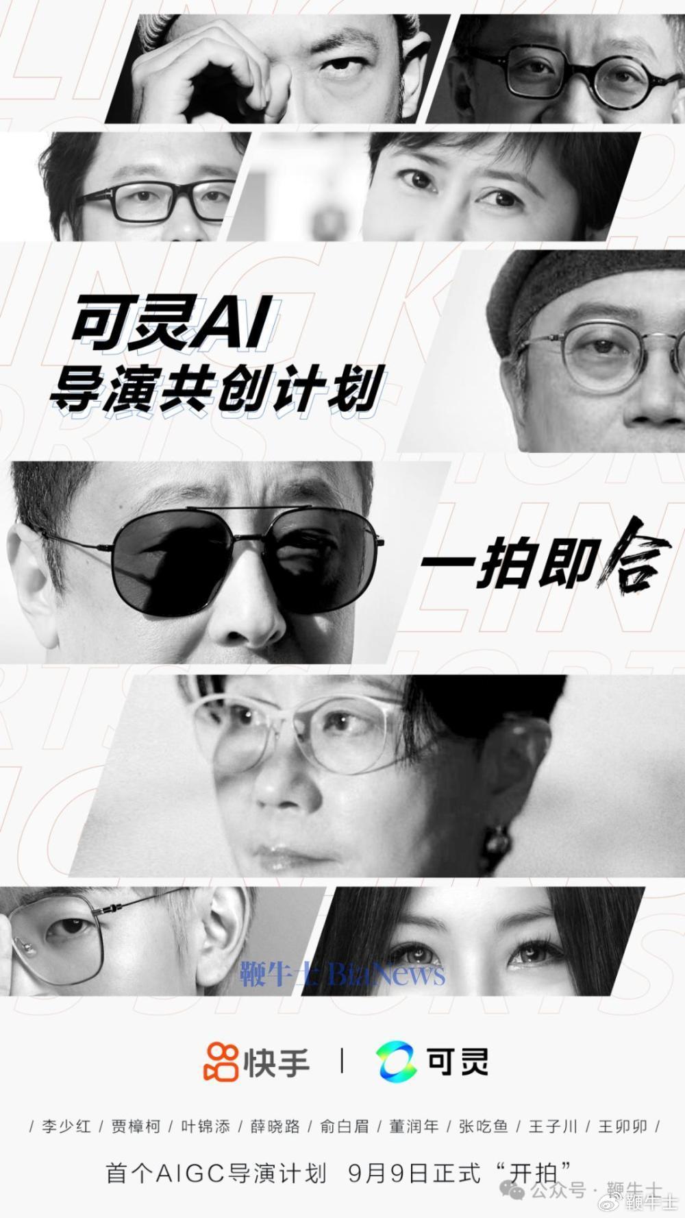 快手可灵AI启动中国首个AIGC导演共创计划