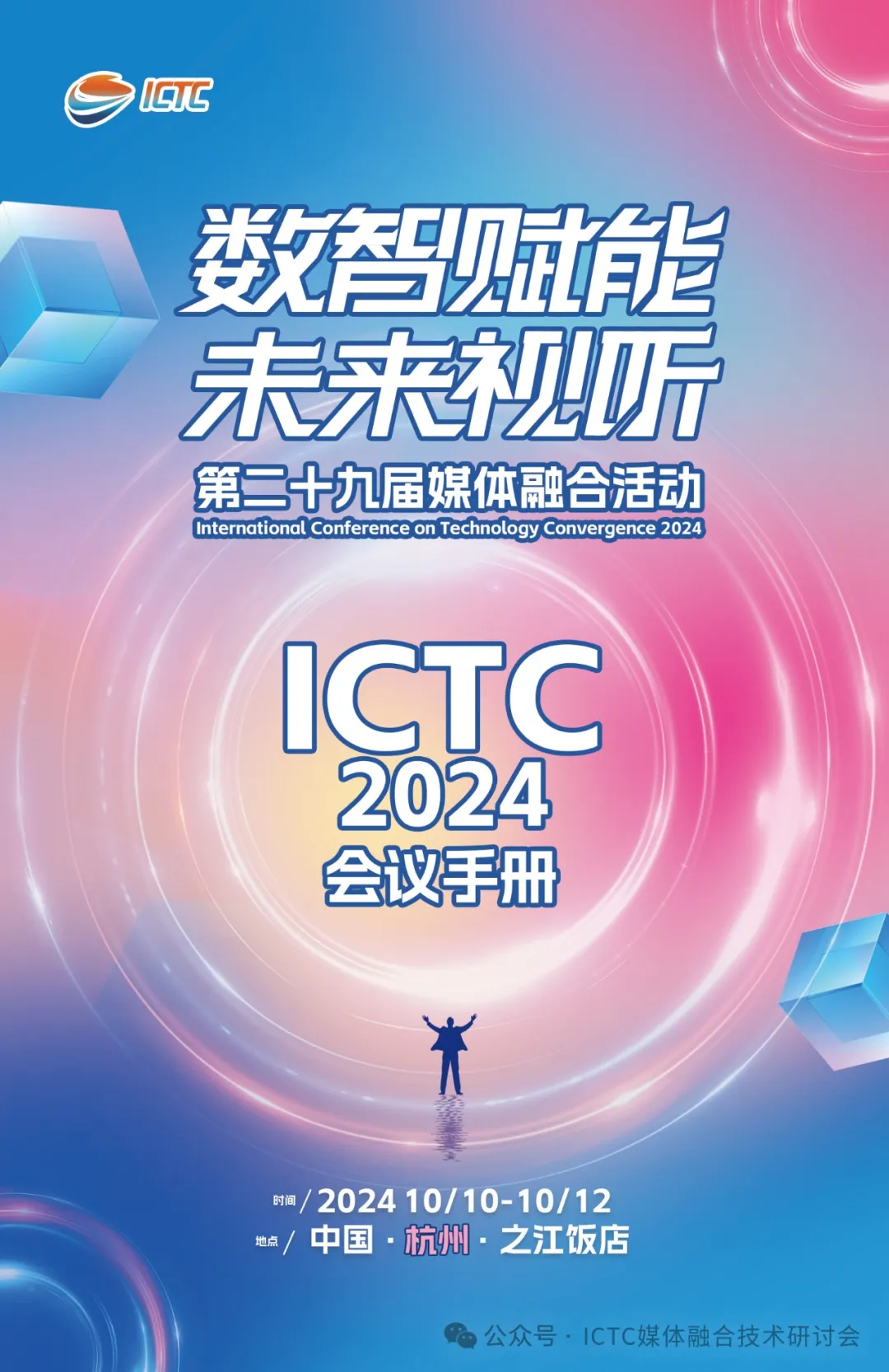 “第二十九届媒体融合活动”（ICTC2024）会议日程