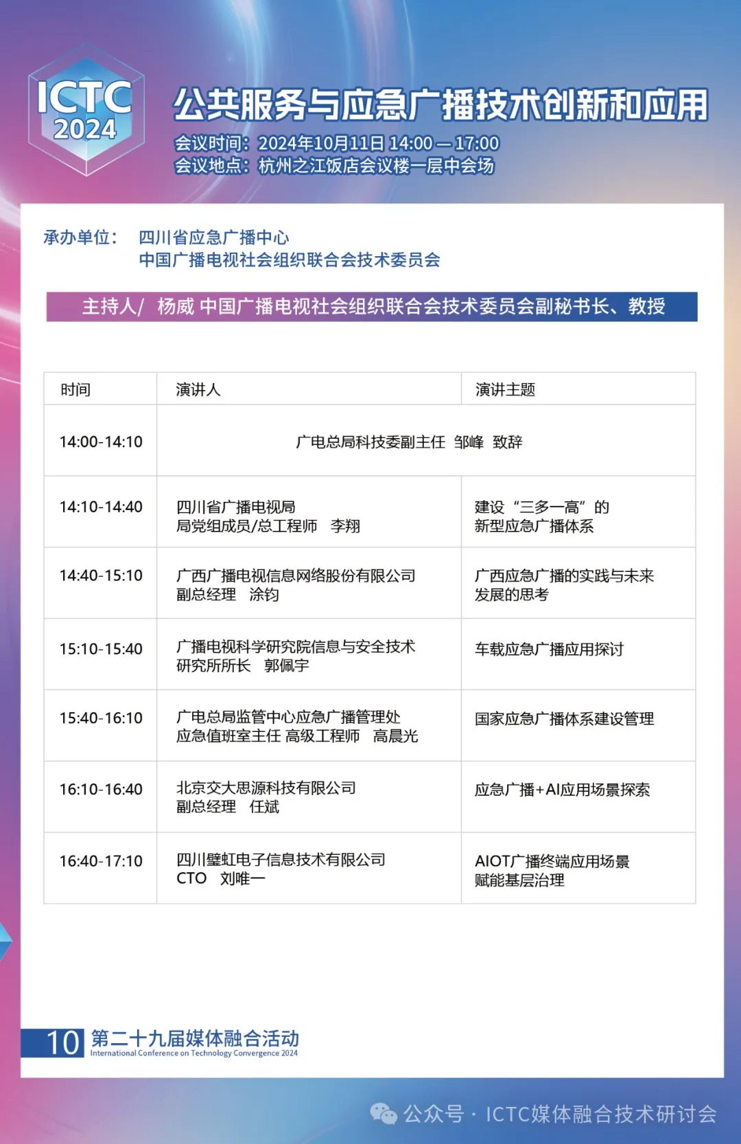 “第二十九届媒体融合活动”（ICTC2024）会议日程