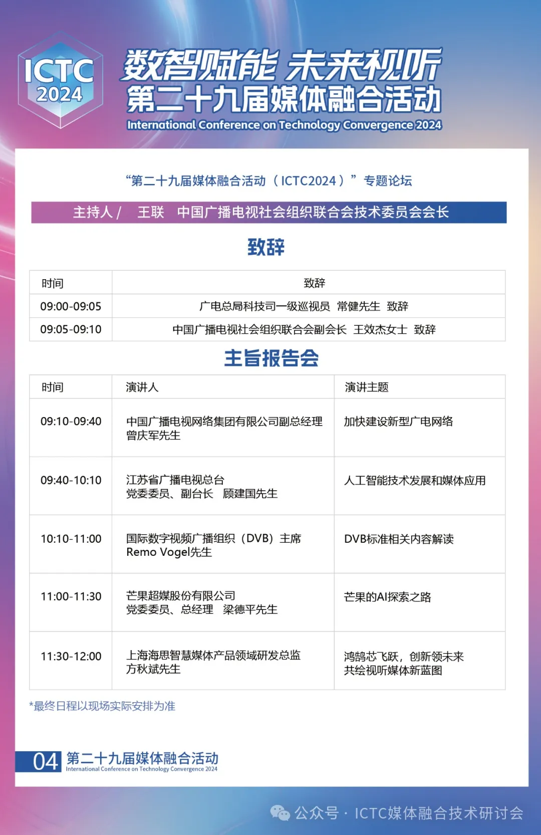 “第二十九届媒体融合活动”（ICTC2024）会议日程