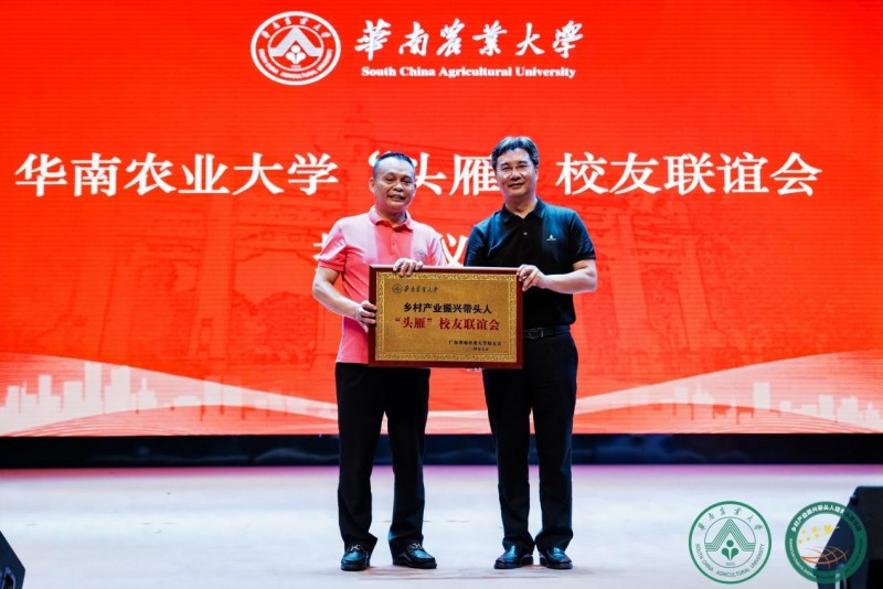 “头雁”归华农，振翅共长天 华南农业大学”头雁”校友联谊会成立大会