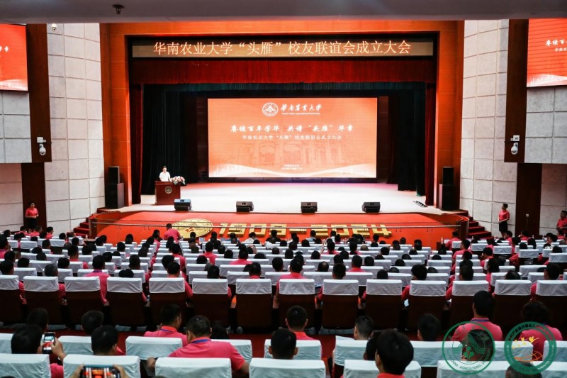 “头雁”归华农，振翅共长天 华南农业大学”头雁”校友联谊会成立大会