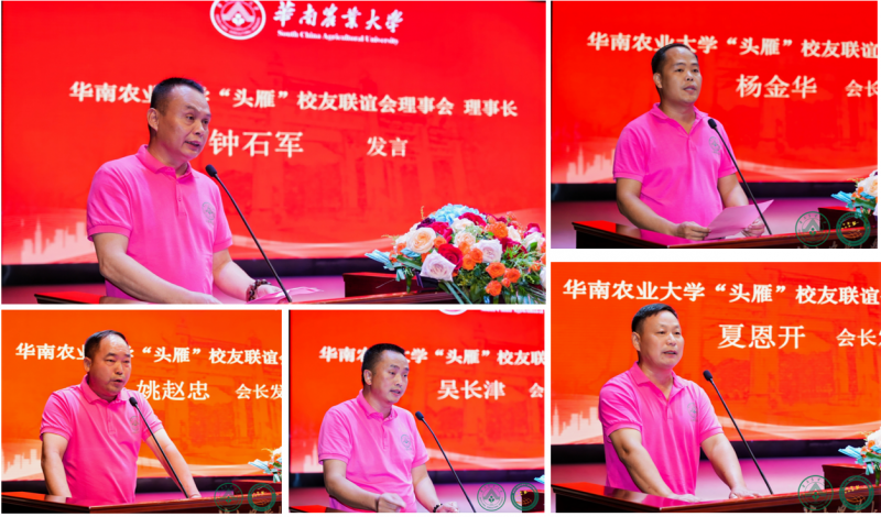 “头雁”归华农，振翅共长天 华南农业大学”头雁”校友联谊会成立大会