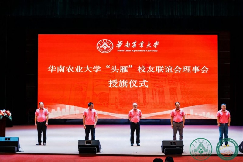 “头雁”归华农，振翅共长天 华南农业大学”头雁”校友联谊会成立大会