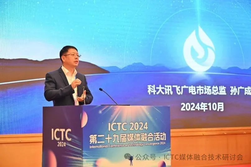 数智赋能 未来视听——第二十九届媒体融合活动（ICTC2024）开幕