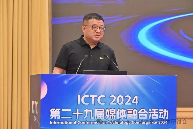 数智赋能 未来视听——第二十九届媒体融合活动（ICTC2024）开幕