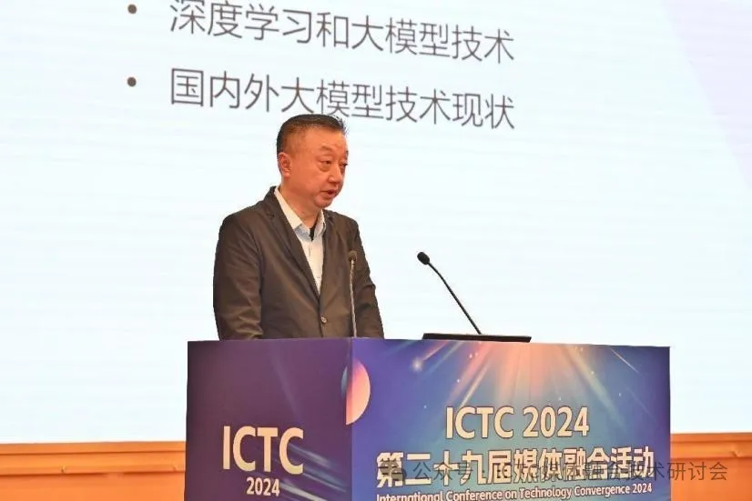 数智赋能 未来视听——第二十九届媒体融合活动（ICTC2024）开幕