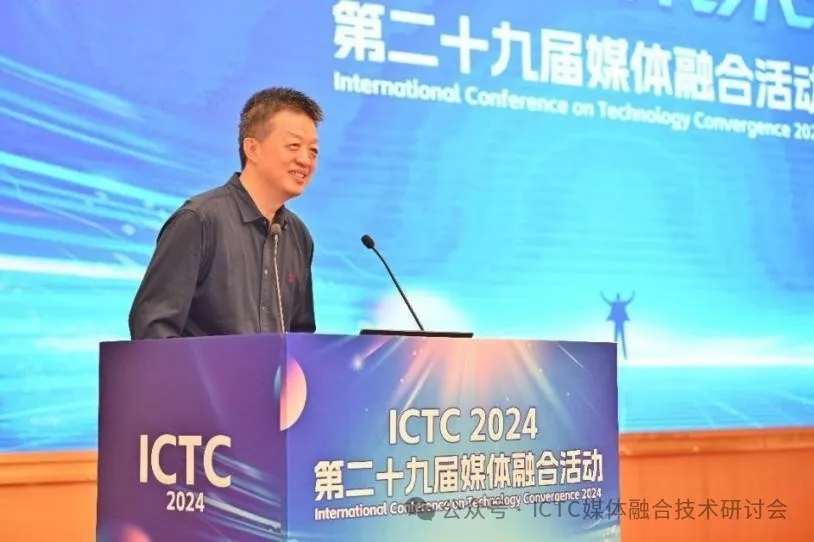 数智赋能 未来视听——第二十九届媒体融合活动（ICTC2024）开幕