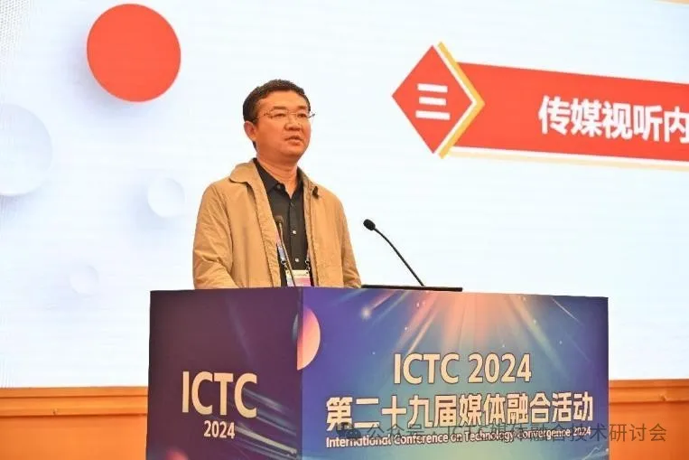 数智赋能 未来视听——第二十九届媒体融合活动（ICTC2024）开幕