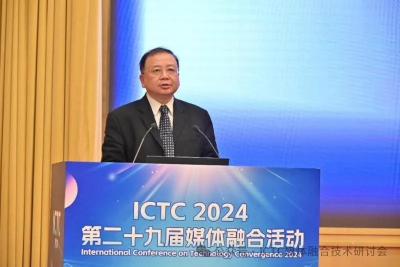 数智赋能 未来视听——第二十九届媒体融合活动（ICTC2024）开幕