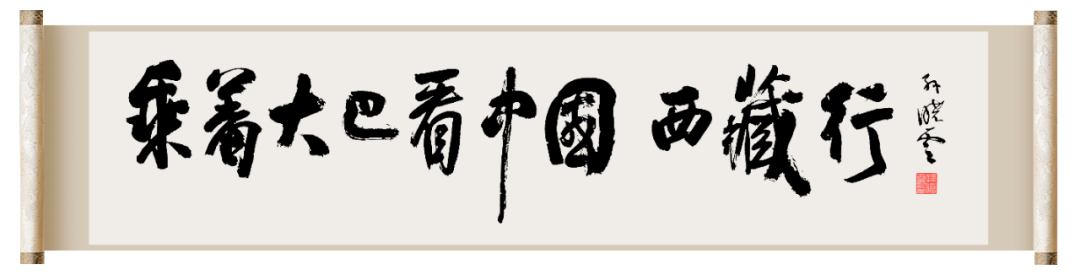 出发！中央广播电视总台“乘着大巴看中国·西藏行”大型融媒体活动启动