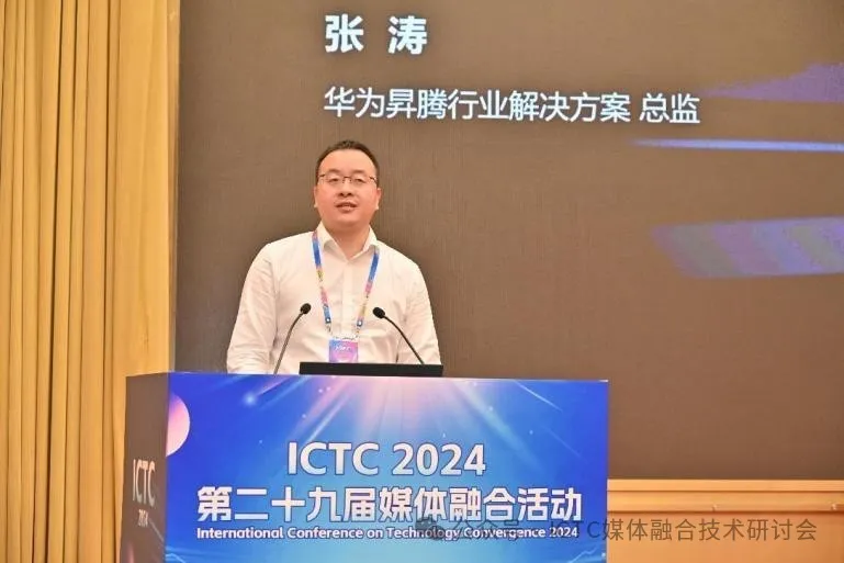 数智赋能 未来视听——第二十九届媒体融合活动（ICTC2024）开幕