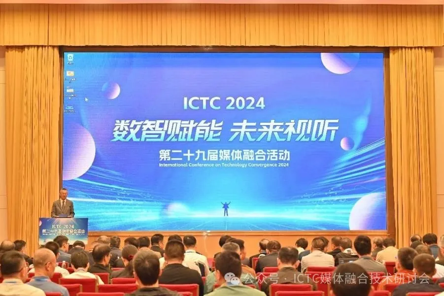 数智赋能 未来视听——第二十九届媒体融合活动（ICTC2024）开幕