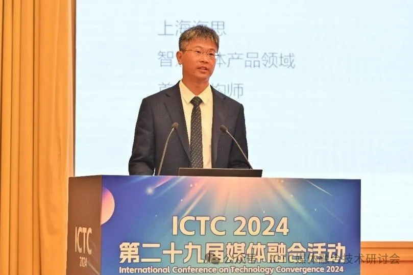 数智赋能 未来视听——第二十九届媒体融合活动（ICTC2024）开幕