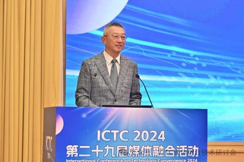 数智赋能 未来视听——第二十九届媒体融合活动（ICTC2024）开幕