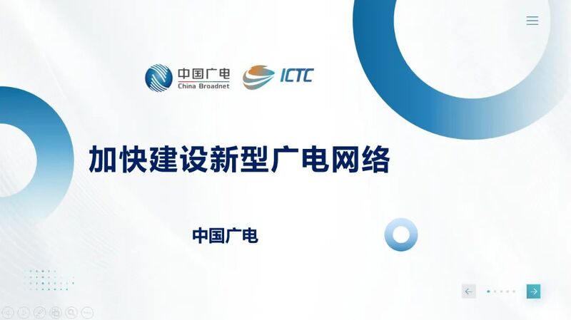 【ICTC2024】中国广电曾庆军：加快建设新型广电网络-全面支撑广电视听内容(附PPT)