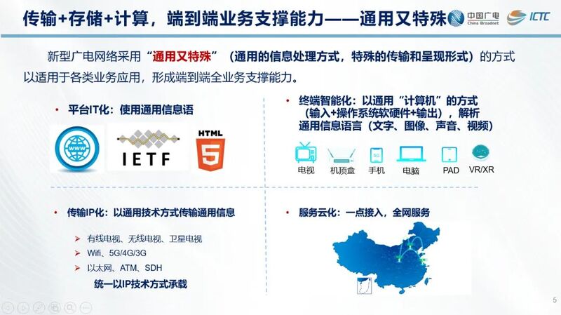 【ICTC2024】中国广电曾庆军：加快建设新型广电网络-全面支撑广电视听内容(附PPT)