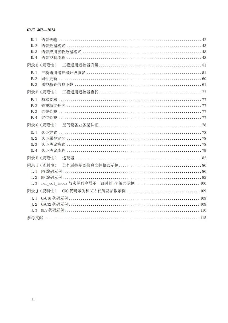 广电总局关于发布《机顶盒通用遥控技术要求和测量方法》等四项行业标准的通知