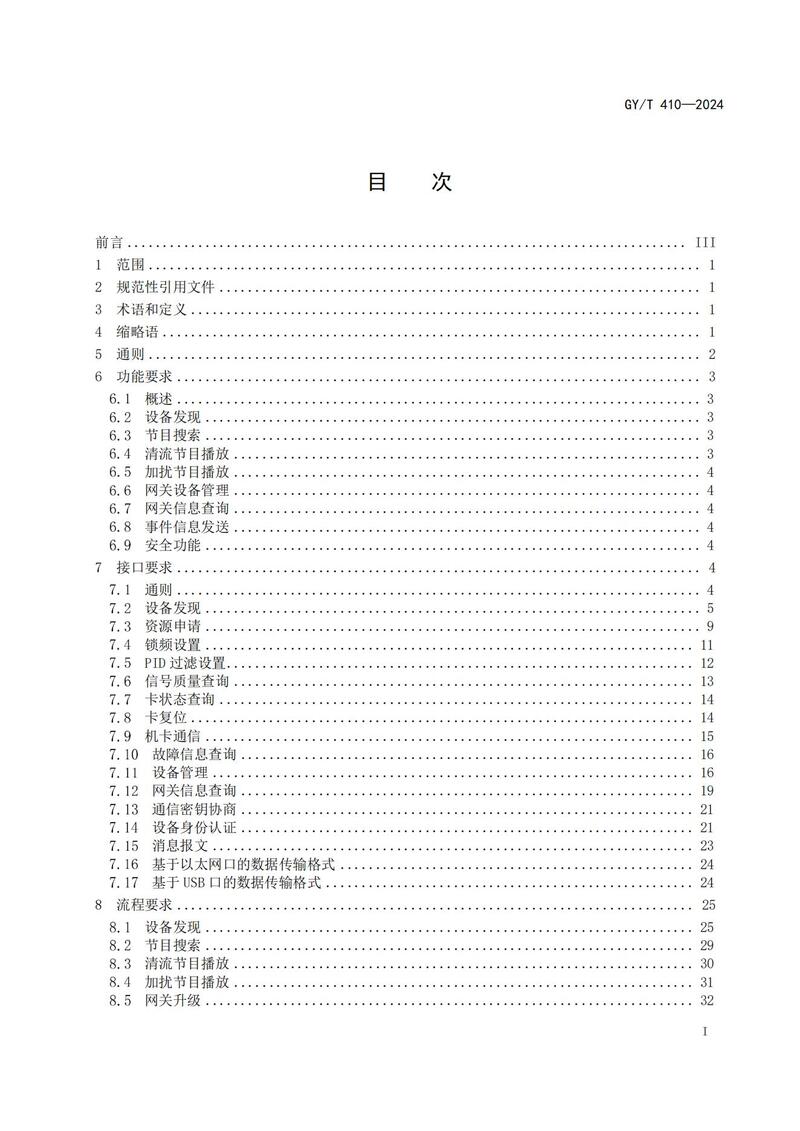 广电总局关于发布《机顶盒通用遥控技术要求和测量方法》等四项行业标准的通知