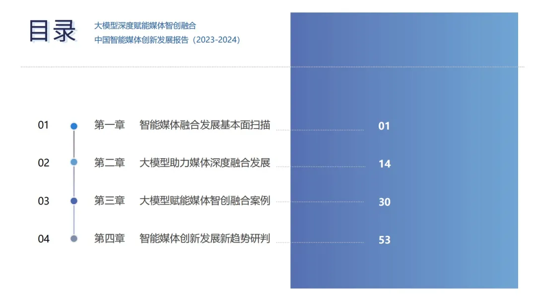 2024中国新媒体技术展《大模型深度赋能媒体智创融合——中国智能媒体创新发展报告（2023-2024）》重磅发布！