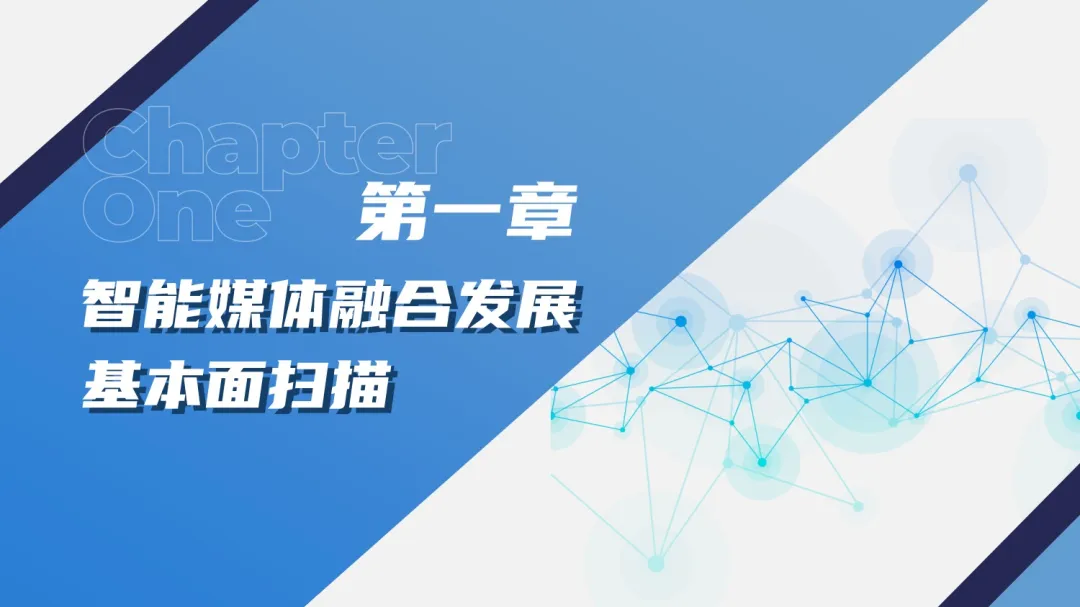 2024中国新媒体技术展《大模型深度赋能媒体智创融合——中国智能媒体创新发展报告（2023-2024）》重磅发布！