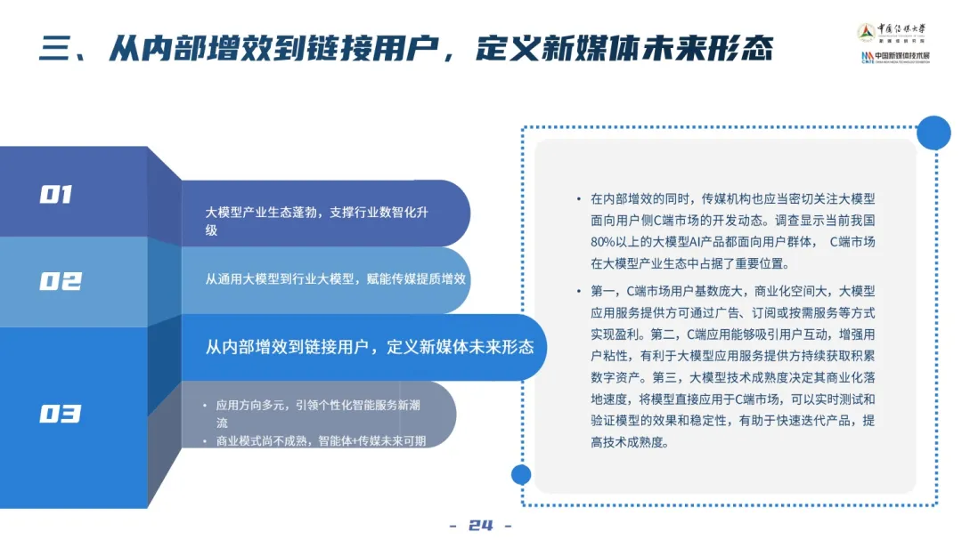 2024中国新媒体技术展《大模型深度赋能媒体智创融合——中国智能媒体创新发展报告（2023-2024）》重磅发布！