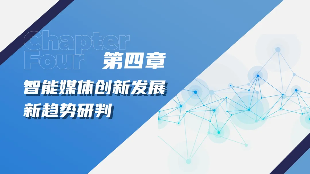 2024中国新媒体技术展《大模型深度赋能媒体智创融合——中国智能媒体创新发展报告（2023-2024）》重磅发布！