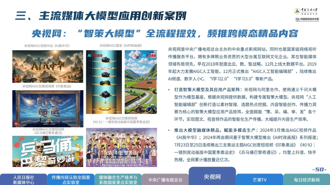 2024中国新媒体技术展《大模型深度赋能媒体智创融合——中国智能媒体创新发展报告（2023-2024）》重磅发布！