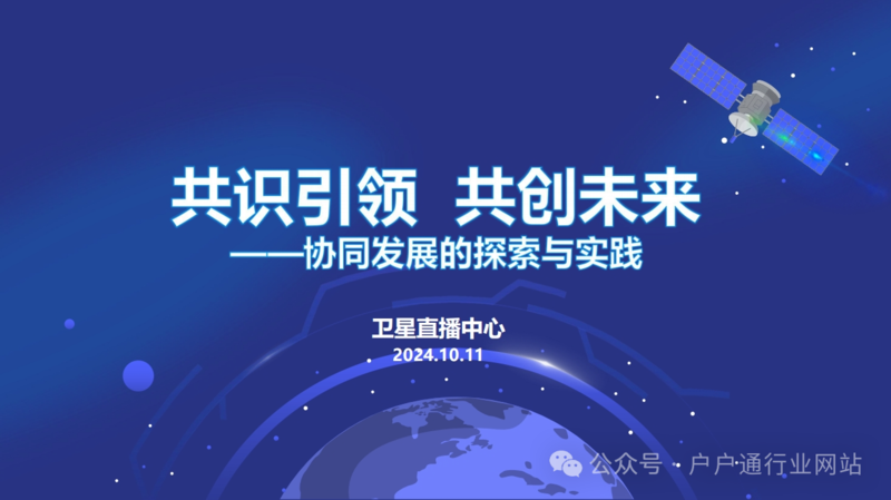 【PPT】卫星直播中心：协同发展的探索与实践