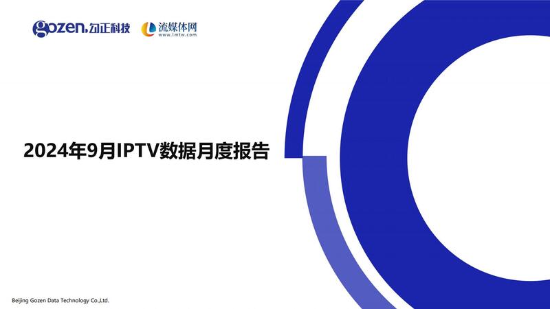 流媒体网与勾正科技联合发布2024年9月IPTV月报：用户日活率51%