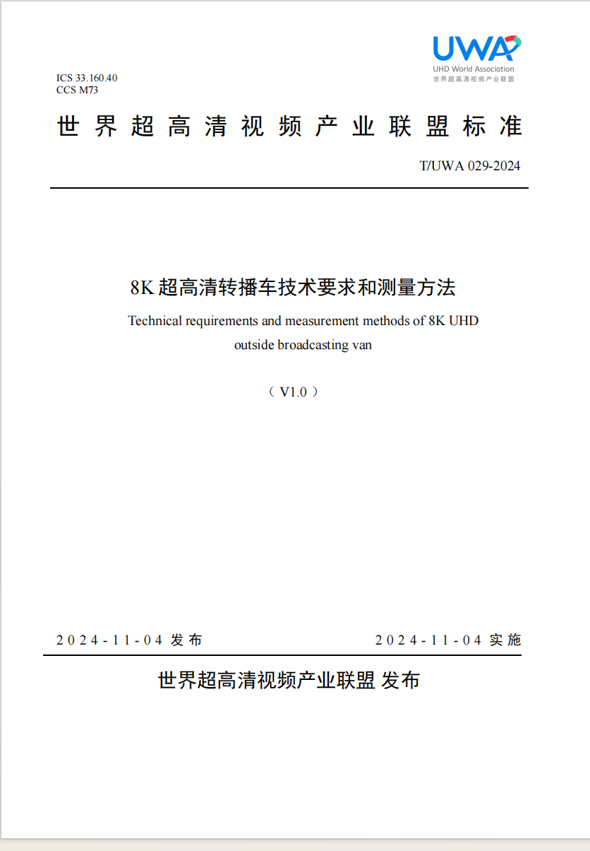 《8K超高清转播车技术要求和测量方法》正式发布！