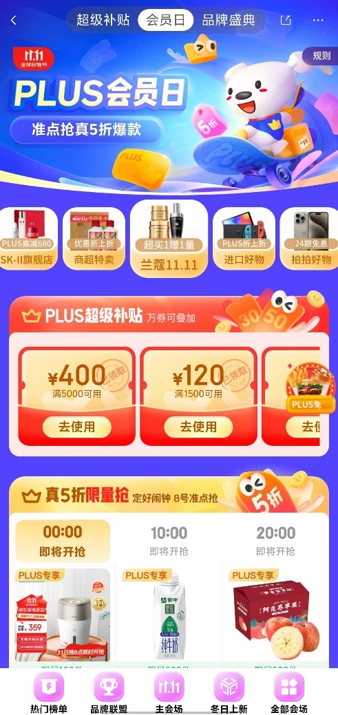 京东11.11提前领800元PLUS会员超级补贴 爆款好物真5折