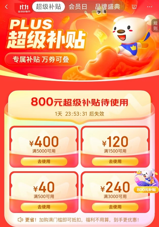 京东11.11提前领800元PLUS会员超级补贴 爆款好物真5折