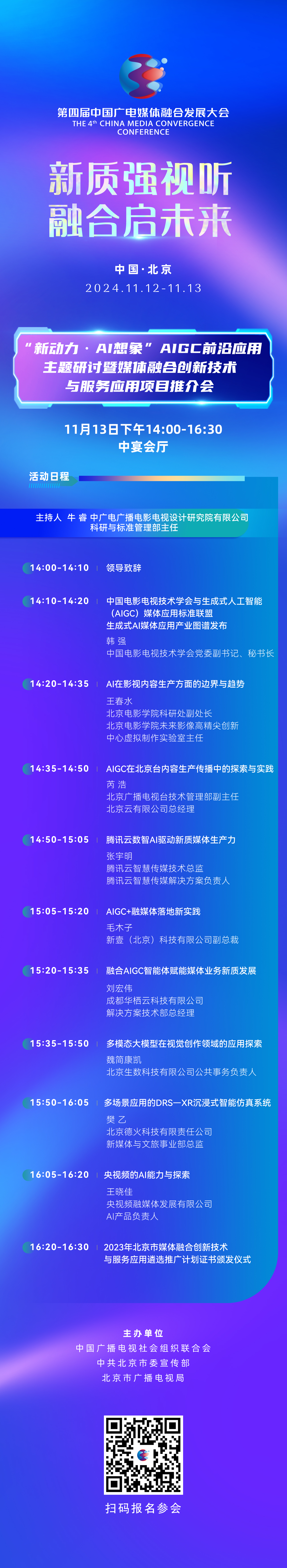 收藏！第四届中国广电媒体融合发展大会详细日程