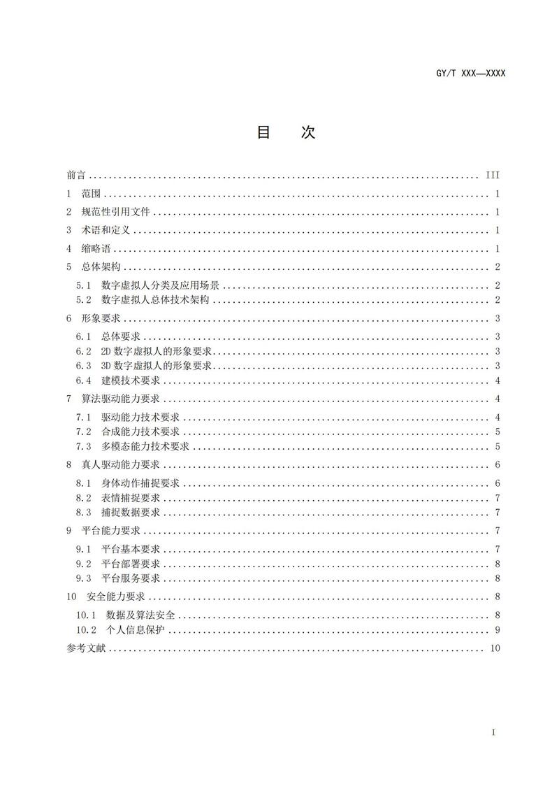 广电总局《数字虚拟人技术要求》行业标准公示